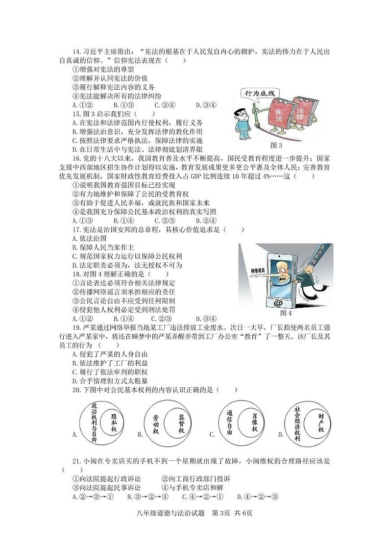 福建省泉州市德化县第二中学2023-2024学年八年级下学期3月月考道德与法治试题03