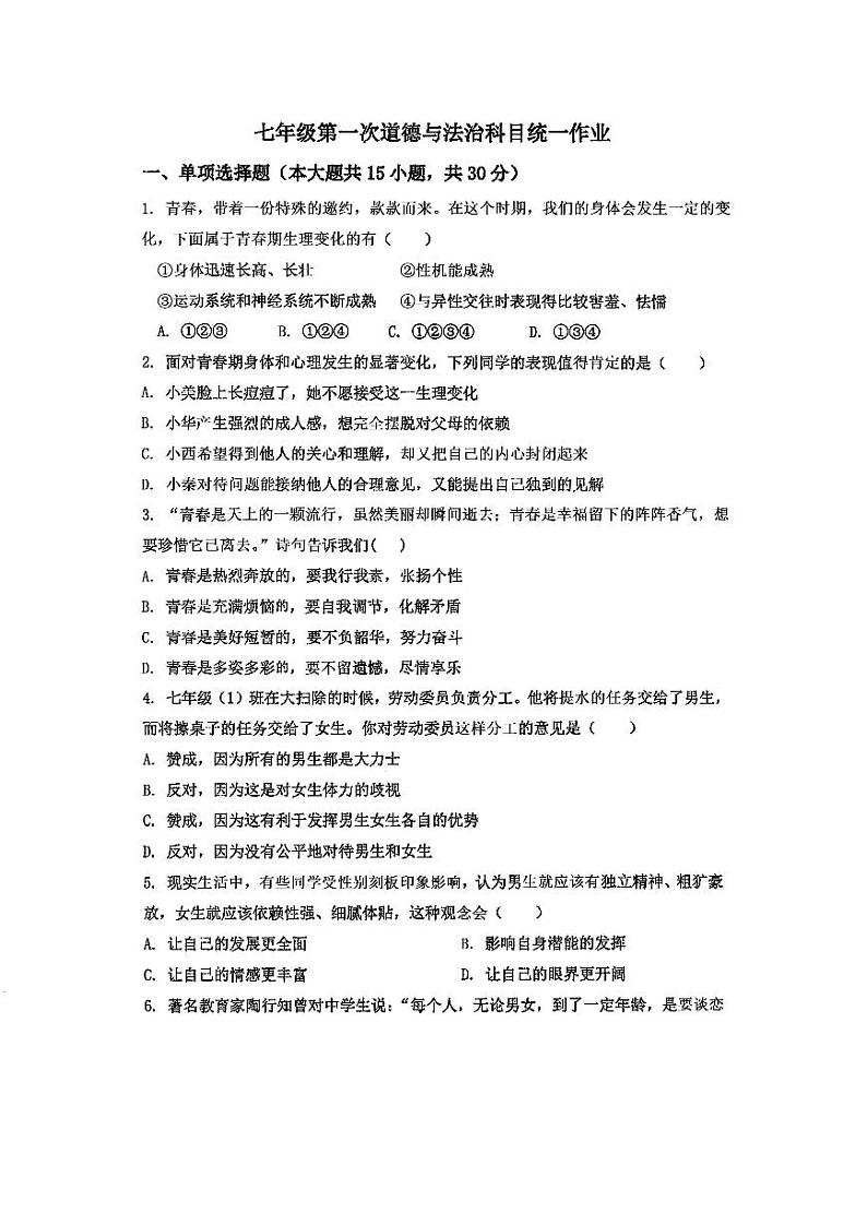 陕西省西安市理工大学附属中学2023-2024学年七年级下学期3月月考道德与法治试卷01