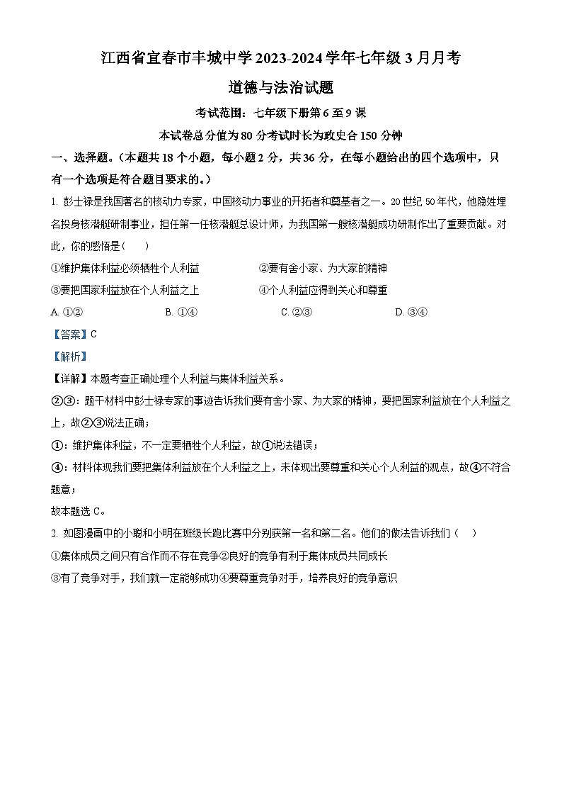 江西省宜春市丰城中学2023-2024学年七年级3月月考道德与法治试题（解析版）第1页