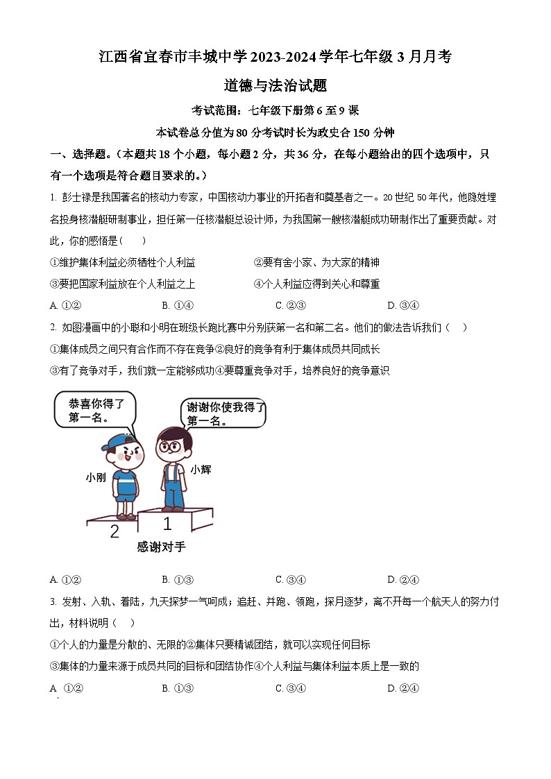 江西省宜春市丰城中学2023-2024学年七年级3月月考道德与法治试题（原卷版）第1页