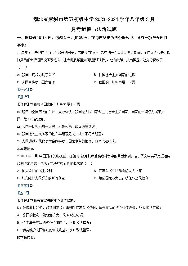 湖北省麻城市第五初级中学2023-2024学年八年级3月月考道德与法治试题（解析版）第1页