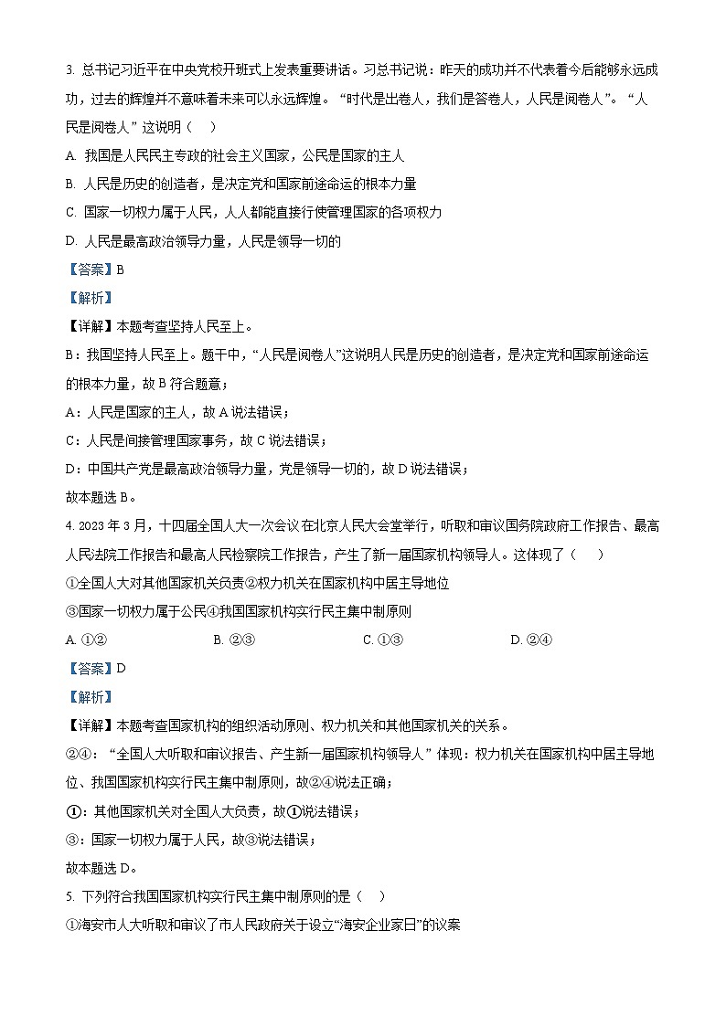 湖北省麻城市第五初级中学2023-2024学年八年级3月月考道德与法治试题（解析版）第2页