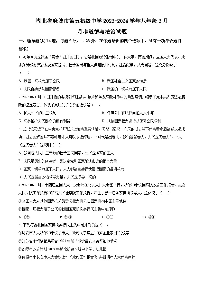 湖北省麻城市第五初级中学2023-2024学年八年级3月月考道德与法治试题（原卷版）第1页