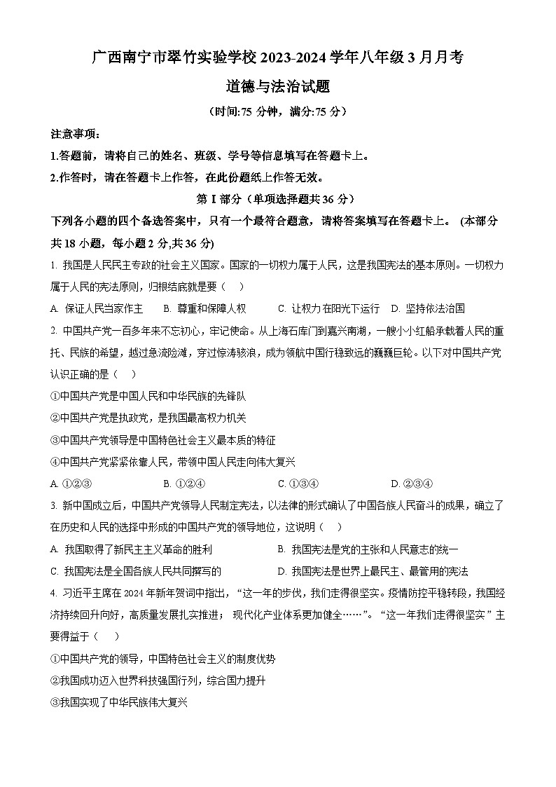 广西南宁市翠竹实验学校2023-2024学年八年级3月月考道德与法治试题（原卷版）第1页