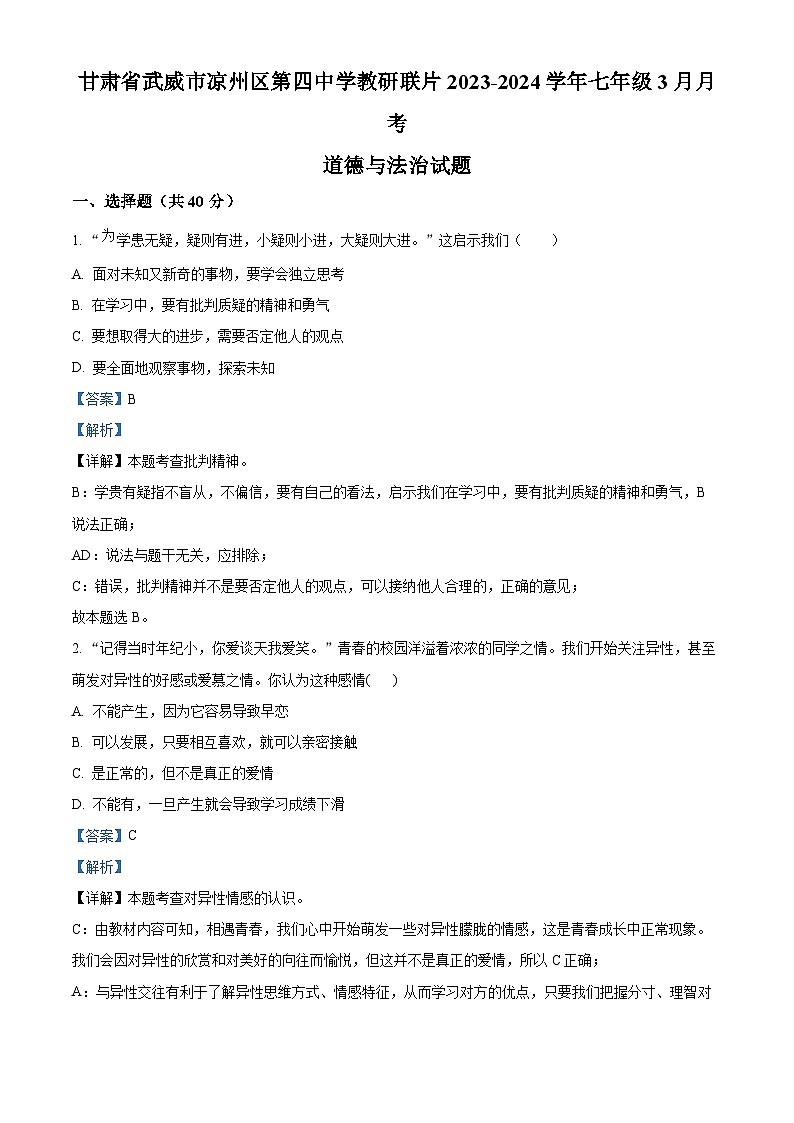 甘肃省武威市凉州区第四中学教研联片2023-2024学年七年级3月月考道德与法治试题（解析版）第1页