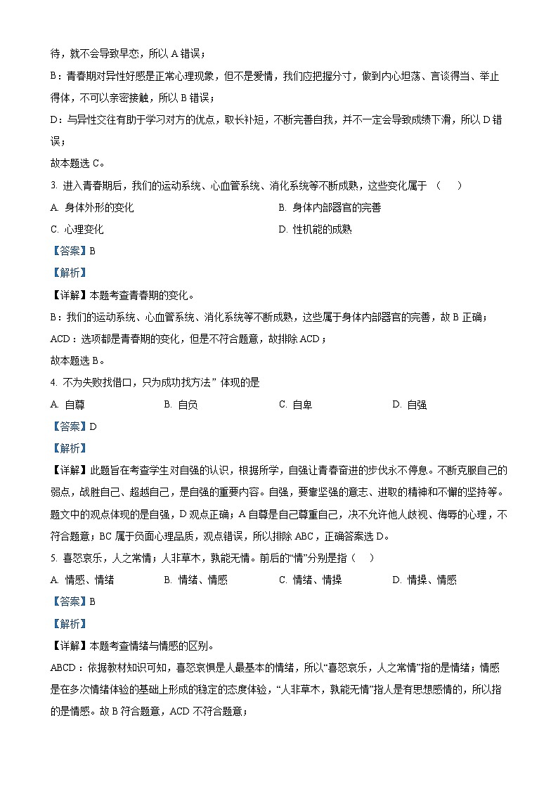 甘肃省武威市凉州区第四中学教研联片2023-2024学年七年级3月月考道德与法治试题（解析版）第2页