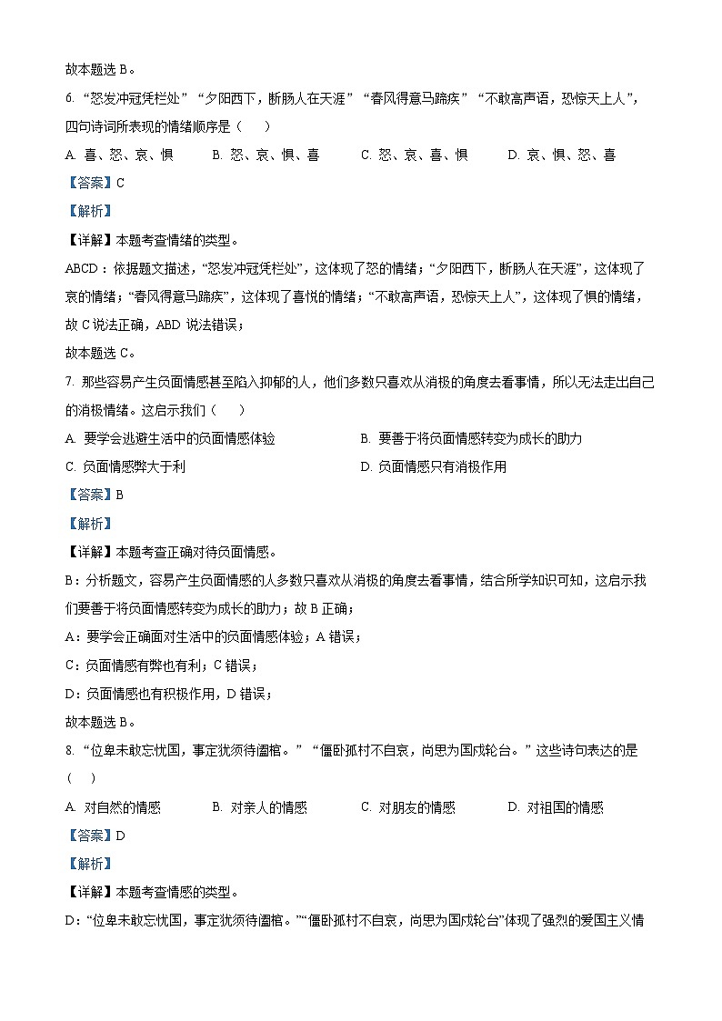 甘肃省武威市凉州区第四中学教研联片2023-2024学年七年级3月月考道德与法治试题（解析版）第3页