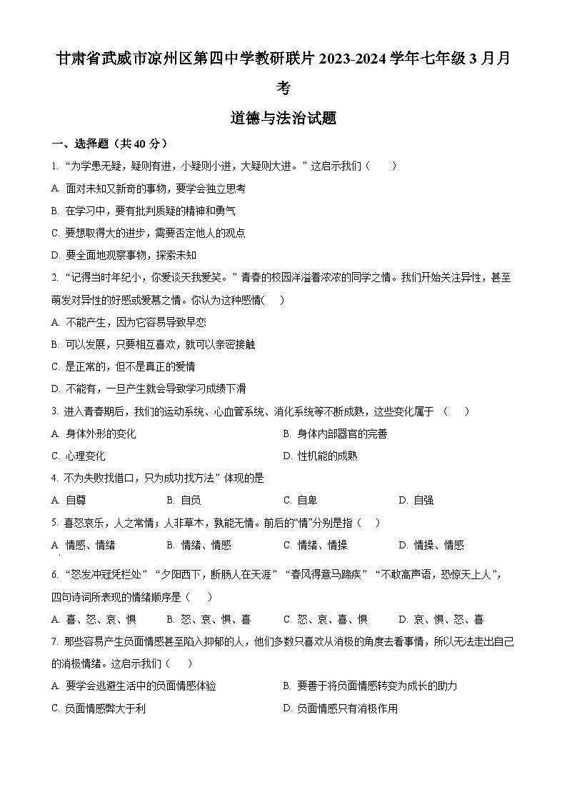 甘肃省武威市凉州区第四中学教研联片2023-2024学年七年级3月月考道德与法治试题（原卷版）第1页