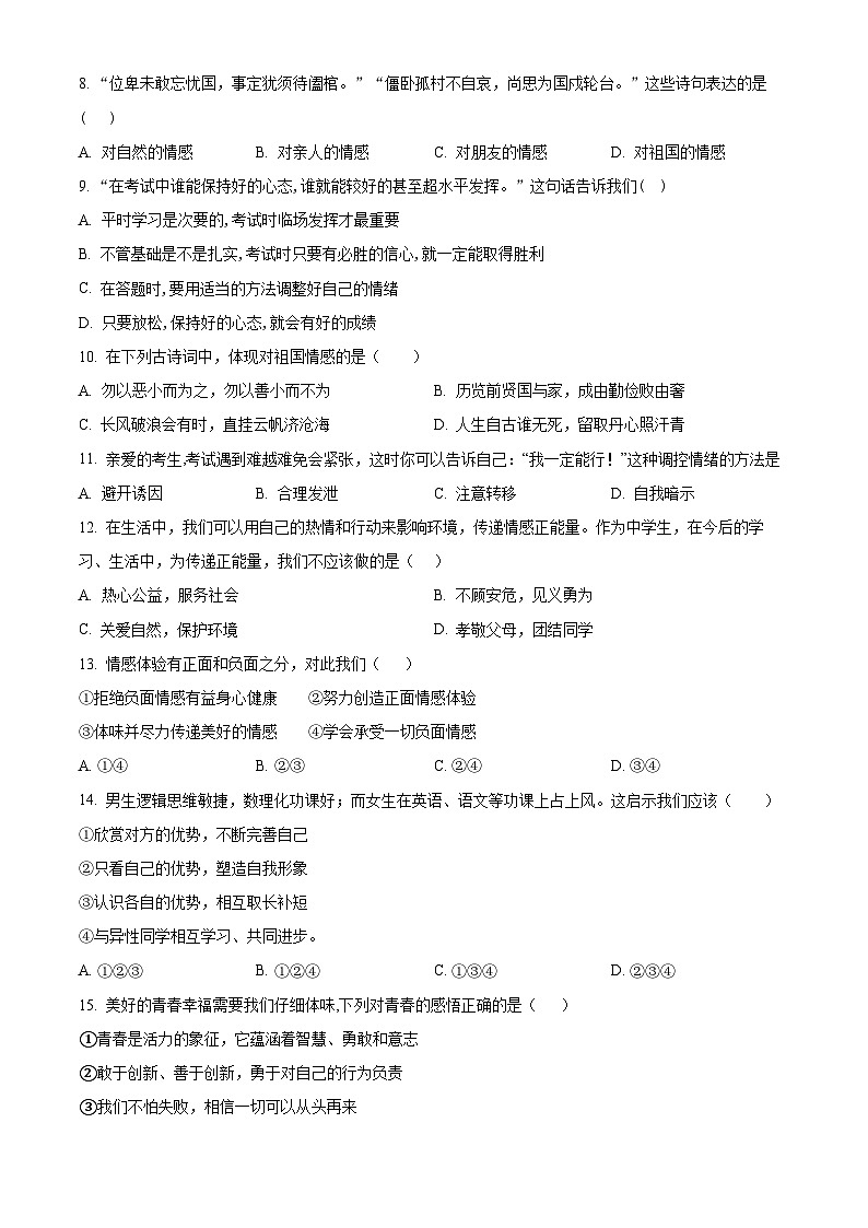 甘肃省武威市凉州区第四中学教研联片2023-2024学年七年级3月月考道德与法治试题（原卷版）第2页