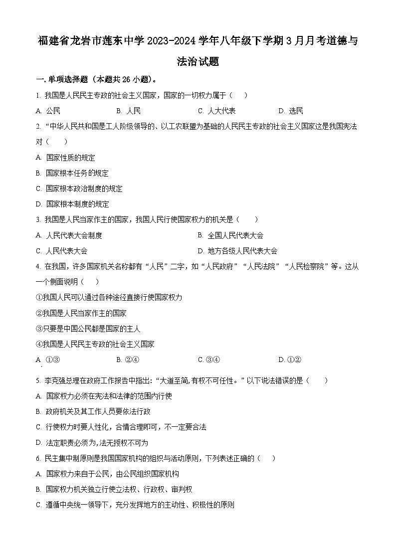 福建省龙岩市莲东中学2023-2024学年八年级下学期3月月考道德与法治试题（原卷版+解析版）01