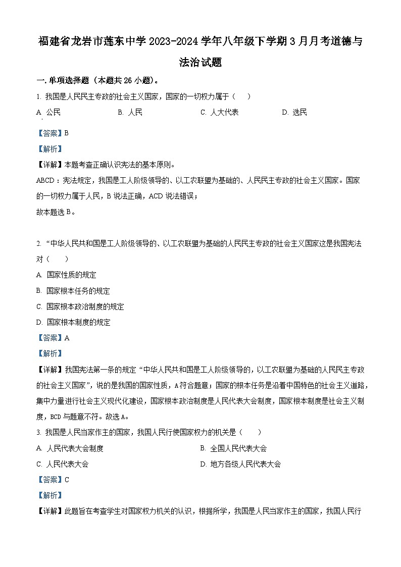 福建省龙岩市莲东中学2023-2024学年八年级下学期3月月考道德与法治试题（原卷版+解析版）01