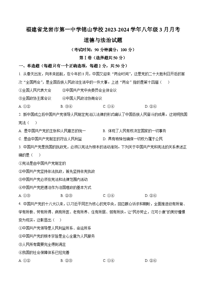 福建省龙岩市第一中学锦山学校2023-2024学年八年级3月月考道德与法治试题（原卷版）第1页