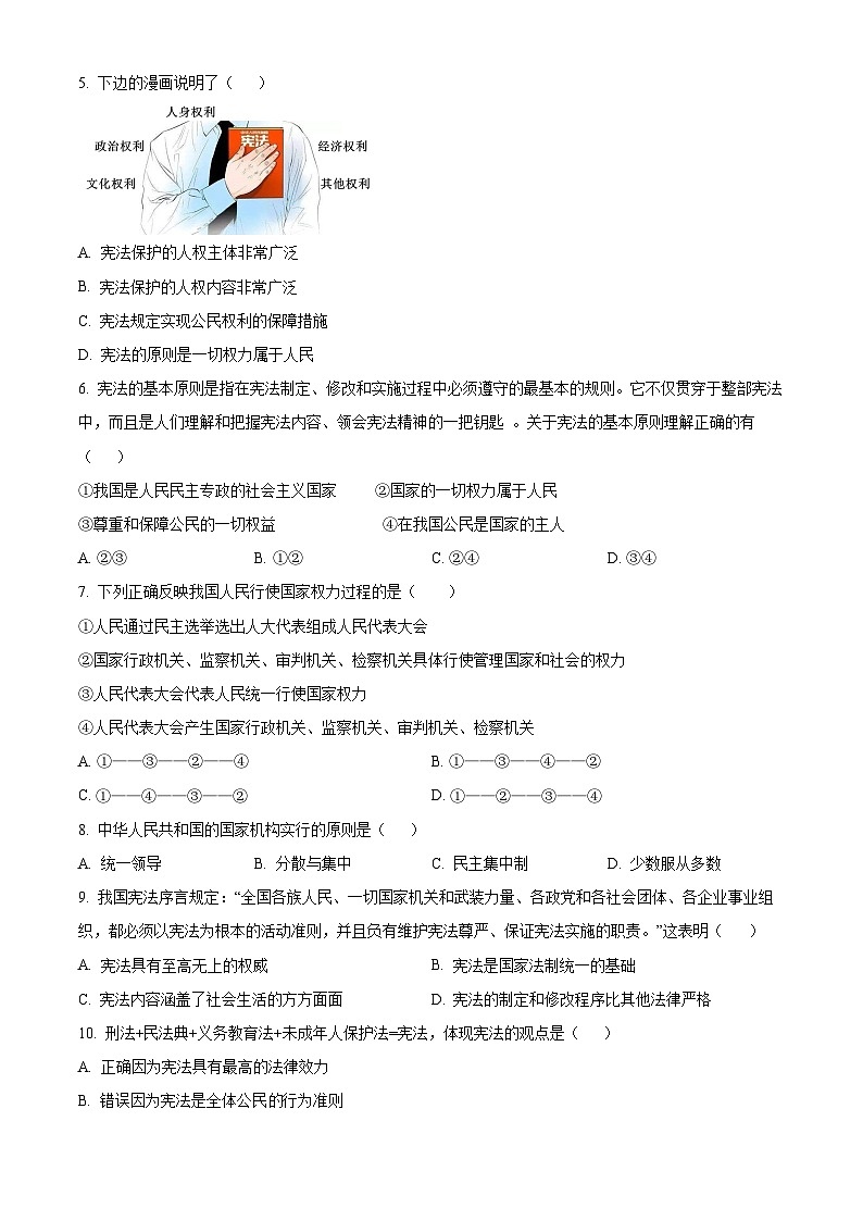 福建省龙岩市第一中学锦山学校2023-2024学年八年级3月月考道德与法治试题（原卷版）第2页