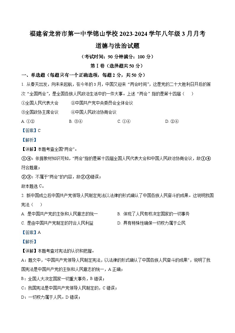 福建省龙岩市第一中学锦山学校2023-2024学年八年级3月月考道德与法治试题（解析版）第1页