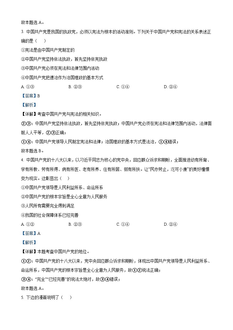 福建省龙岩市第一中学锦山学校2023-2024学年八年级3月月考道德与法治试题（解析版）第2页