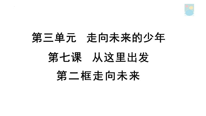 7.2+走向未来+课件2023-2024学年统编版道德与法治九年级下册第3页