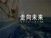 7.2+走向未来+课件2023-2024学年统编版道德与法治九年级下册 (1)