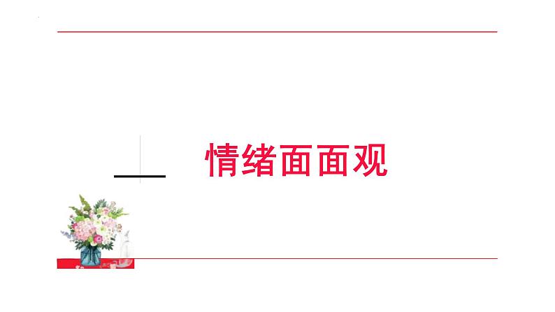 4.1+青春的情绪+课件-2023-2024学年统编版道德与法治七年级下册03