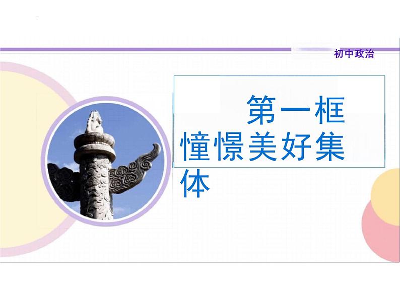 8.1+憧憬美好集体+课件-2023-2024学年统编版道德与法治七年级下册第1页