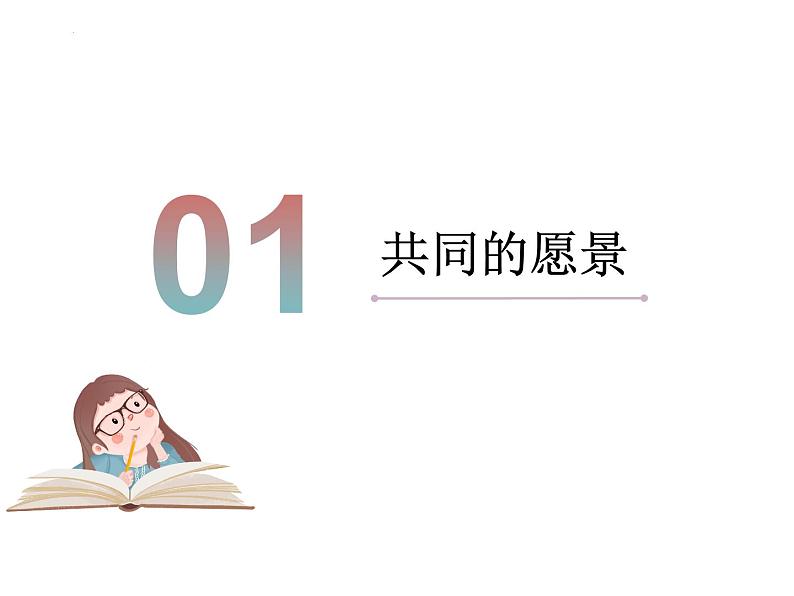 8.1+憧憬美好集体+课件-2023-2024学年统编版道德与法治七年级下册第4页