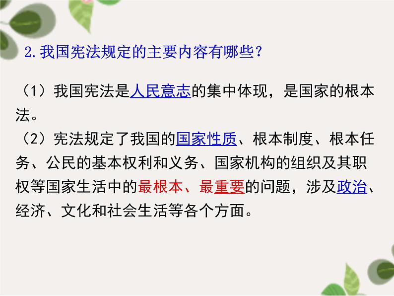 2.1+坚持依宪治国+课件-2023-2024学年统编版道德与法治八年级下册第7页