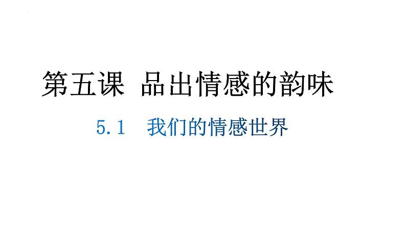 5.1+我们的情感世界+课件-2023-2024学年统编版道德与法治七年级下册 (1)第1页