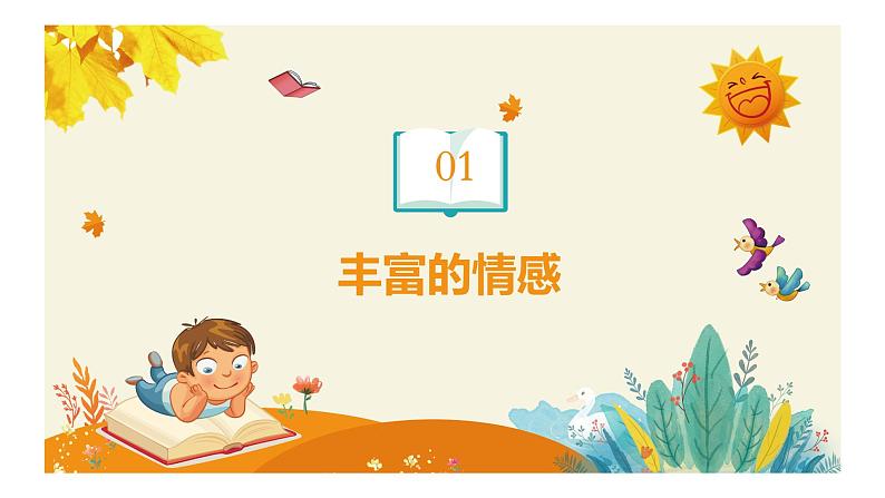 5.1+我们的情感世界+课件-2023-2024学年统编版道德与法治七年级下册 (1)第2页