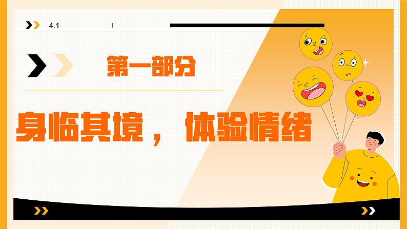 4.1+青春的情绪+课件-2023-2024学年统编版道德与法治七年级下册05