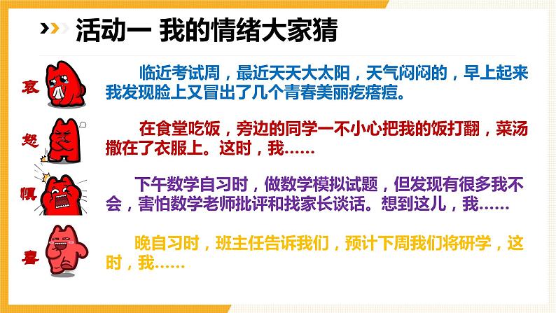 4.1+青春的情绪+课件-2023-2024学年统编版道德与法治七年级下册06