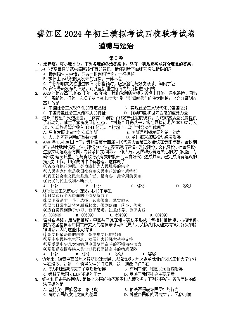 2024年贵州省铜仁市碧江区四校中考一模道德与法治试卷01