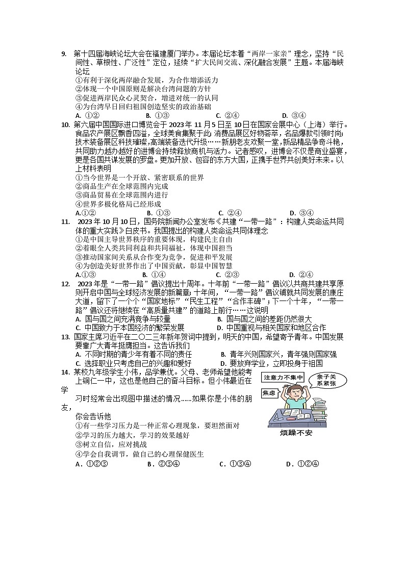 2024年贵州省铜仁市碧江区四校中考一模道德与法治试卷02