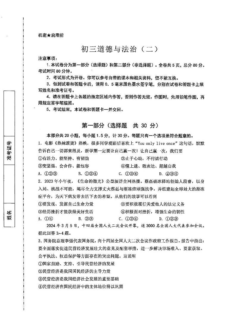2024年陕西省西安市交通大学附属中学分校中考模拟道德与法治试卷第1页