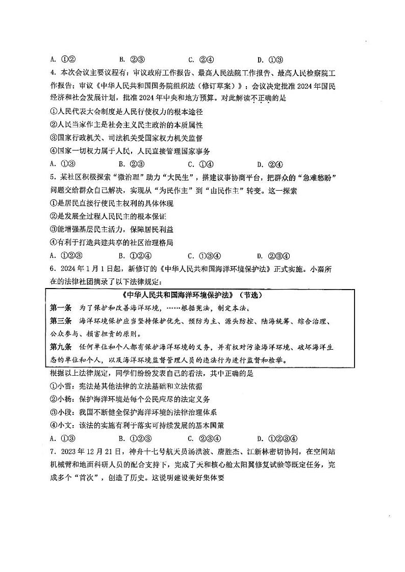 2024年陕西省西安市交通大学附属中学分校中考模拟道德与法治试卷第2页
