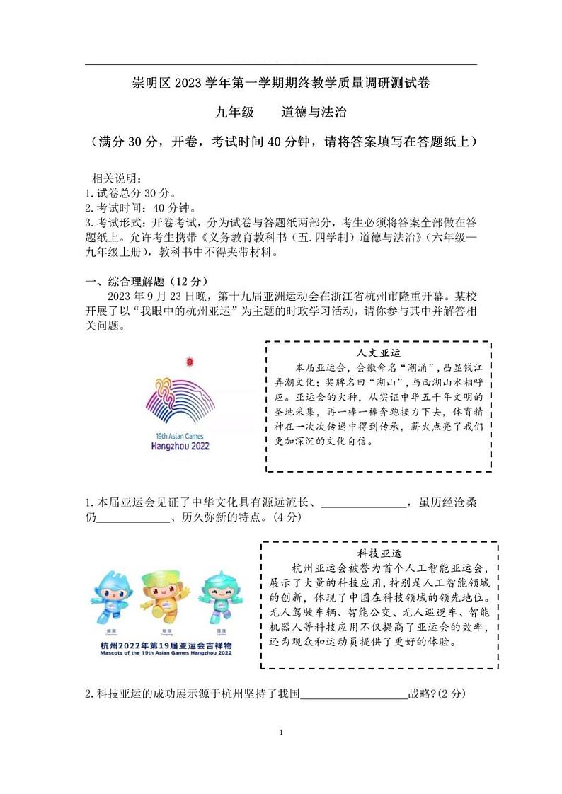 2024年上海市崇明区中考一模道德与法治试题第1页