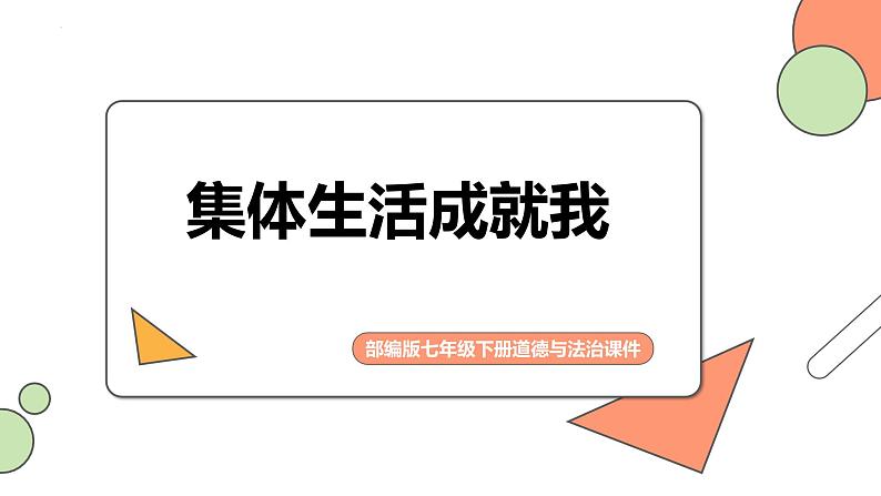 6.2+集体生活成就我+课件-2023-2024学年统编版道德与法治七年级下册第1页