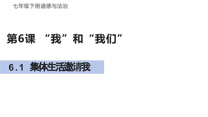 6.1+集体生活邀请我+课件-2023-2024学年统编版道德与法治七年级下册第1页