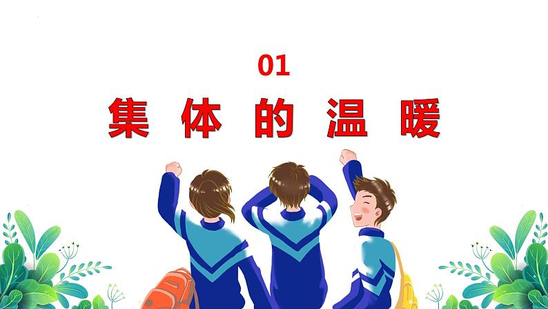 6.1+集体生活邀请我+课件-2023-2024学年统编版道德与法治七年级下册第3页