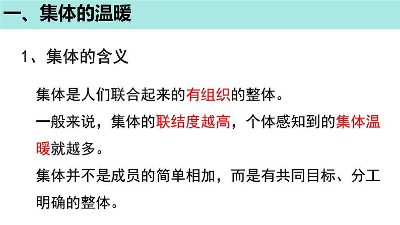 6.1+集体生活邀请我+课件-2023-2024学年统编版道德与法治七年级下册第8页