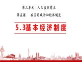 5.3+基本经济制度+课件-2023-2024学年统编版道德与法治八年级下册