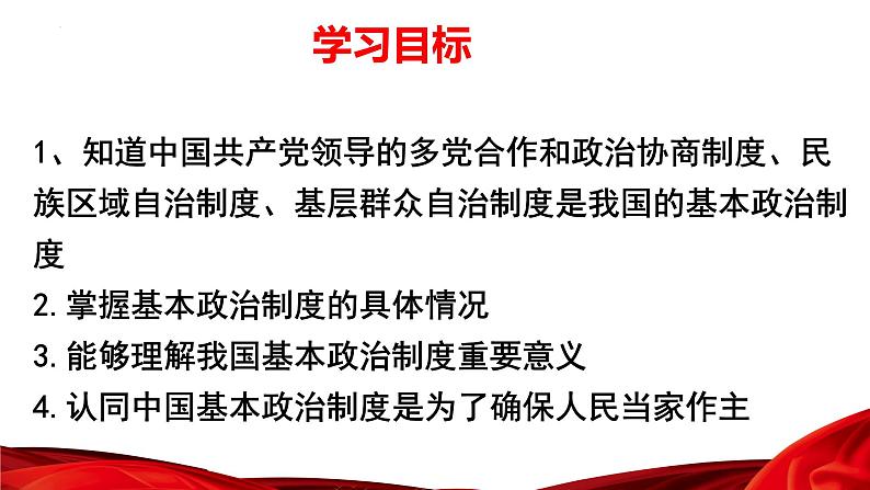 5.3+基本经济制度+课件-2023-2024学年统编版道德与法治八年级下册第2页