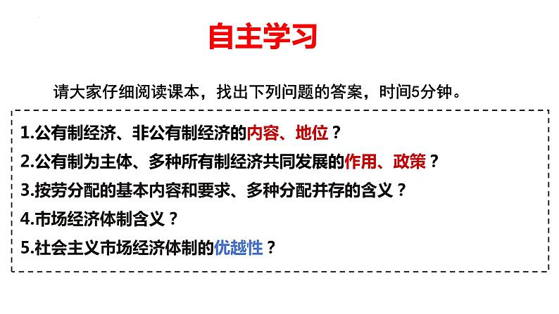 5.3+基本经济制度+课件-2023-2024学年统编版道德与法治八年级下册第4页