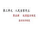 5.3+基本经济制度+课件-2023-2024学年统编版道德与法治八年级下册 (1)