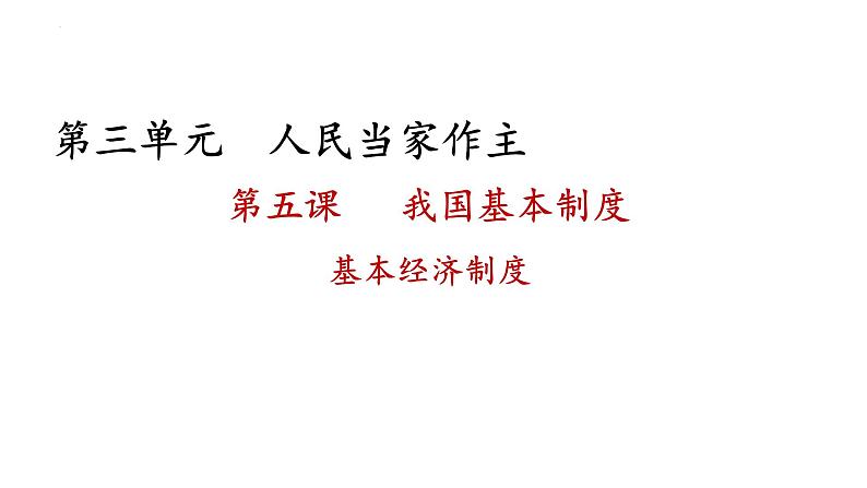 5.3+基本经济制度+课件-2023-2024学年统编版道德与法治八年级下册 (1)第1页