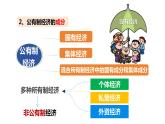 5.3+基本经济制度+课件-2023-2024学年统编版道德与法治八年级下册 (1)