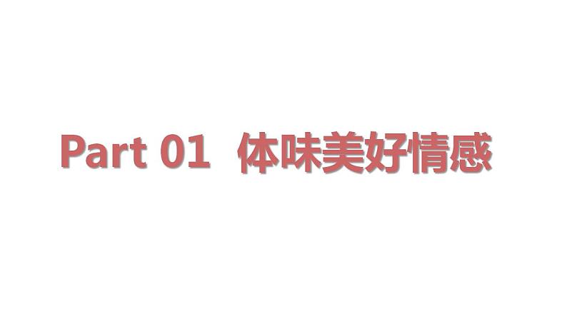 5.2在品味情感中成长课件-2023-2024学年统编版道德与法治七年级下册第4页