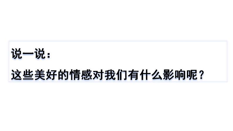 5.2在品味情感中成长课件-2023-2024学年统编版道德与法治七年级下册第7页