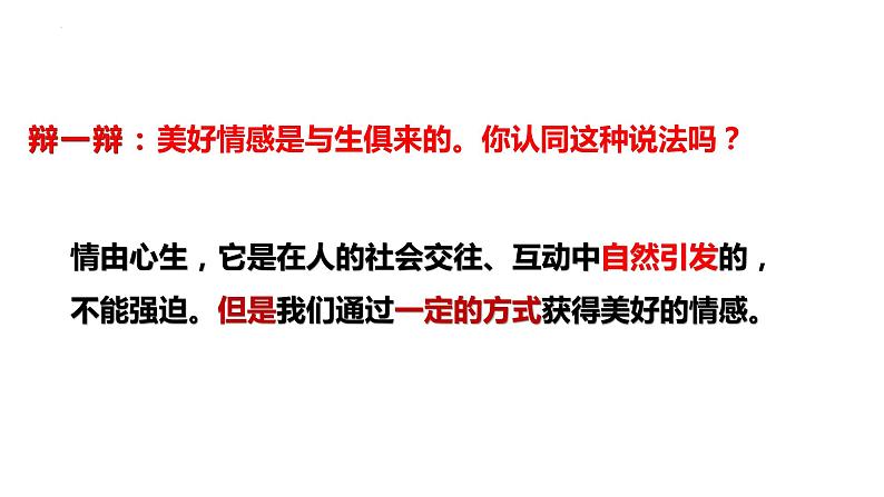 5.2+在品味情感中成长+课件-2023-2024学年统编版道德与法治七年级下册 (1)第6页