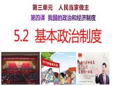 5.2+基本政治制度+课件-2023-2024学年统编版道德与法治八年级下册