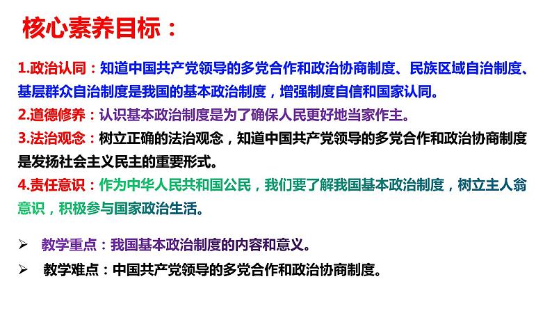 5.2+基本政治制度+课件-2023-2024学年统编版道德与法治八年级下册第3页