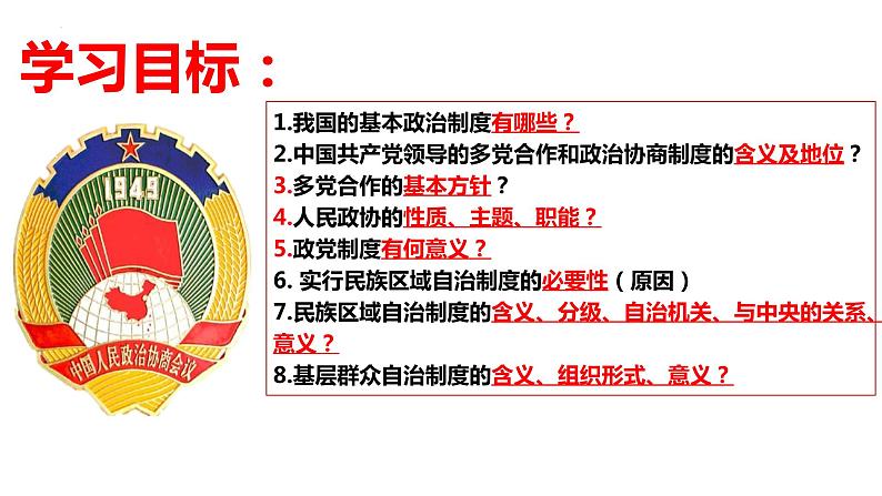 5.2+基本政治制度+课件-2023-2024学年统编版道德与法治八年级下册第4页